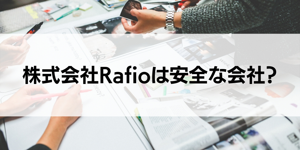 株式会社Rafioは安全な会社？