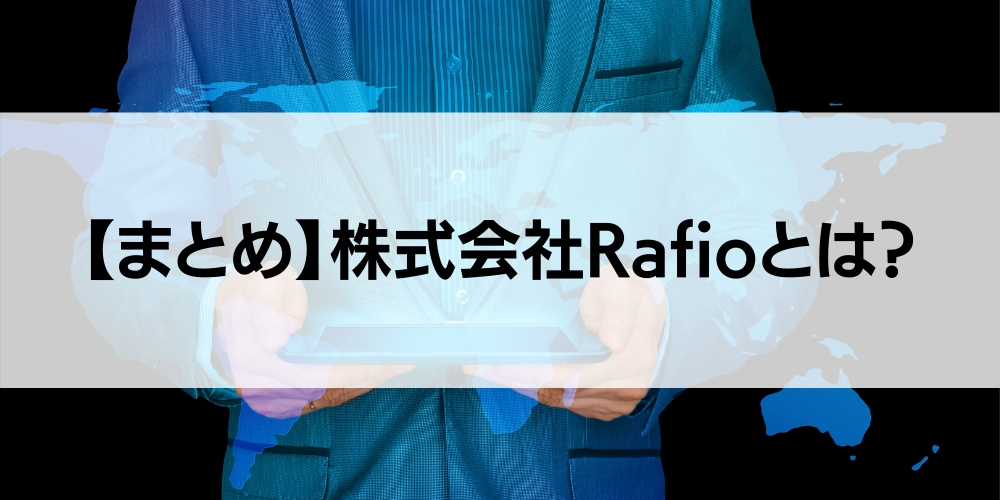 【まとめ】株式会社Rafioとは？