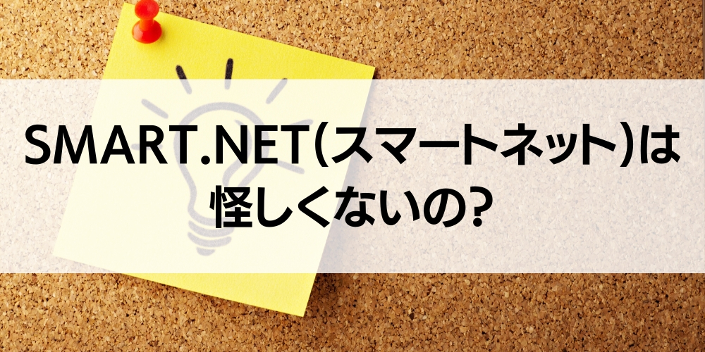 SMART.NET(スマートネット)は怪しくないの？
