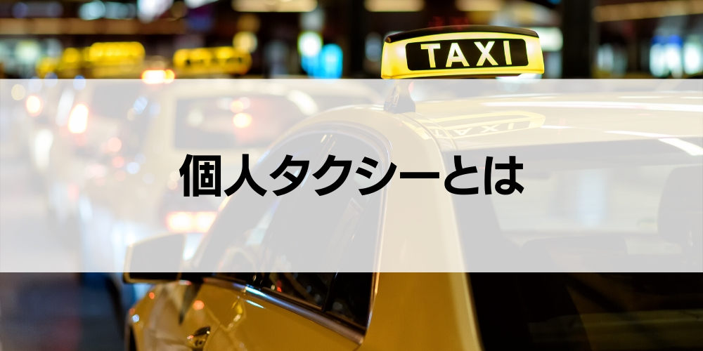 個人タクシーとは