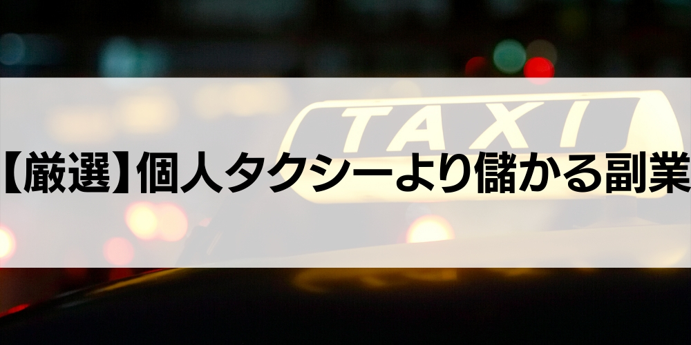 【厳選】個人タクシーより儲かる副業