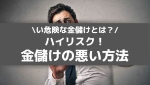 金儲けの悪い方法を紹介 絶対やってはいけない危険な金儲けとは