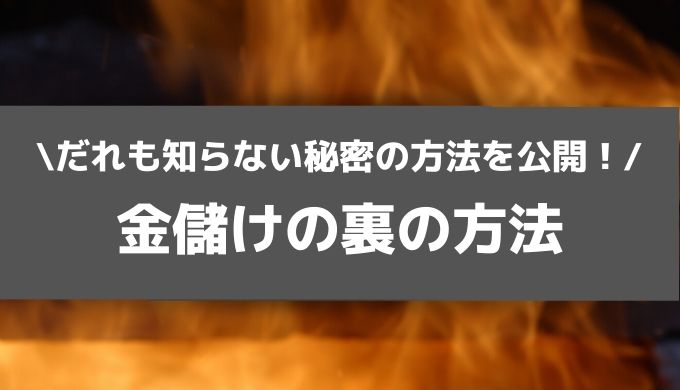 金儲けの裏の方法を紹介 だれも知らない秘密の方法を公開