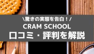 CRAM SCHOOL (クラムスクール)は危険？驚きの実態を告白！
