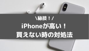 【秘技】iPhoneが高くて買えない時の対処法！