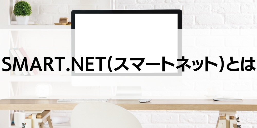 SMART.NET(スマートネット)とは