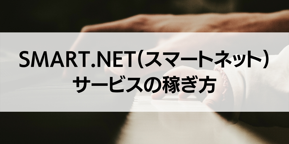 SMART.NET(スマートネット)サービスの稼ぎ方